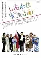 家族計画 Amazon.co.jp: しあわせ家族計画 [レンタル落ち] : DVD